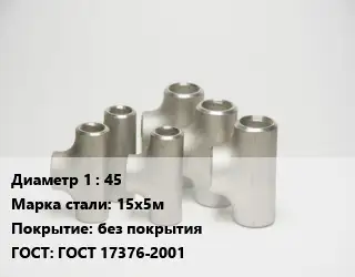 Тройник стальной водопроводный 45 Сталь: 15х5м без покрытия ГОСТ: ГОСТ 17376-2001